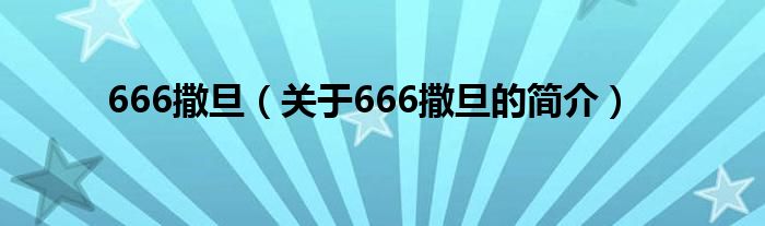 666撒旦（關(guān)于666撒旦的簡介）