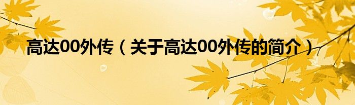 高達(dá)00外傳（關(guān)于高達(dá)00外傳的簡介）