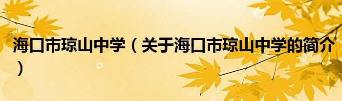 海口市瓊山中學(xué)（關(guān)于?？谑协偵街袑W(xué)的簡介）