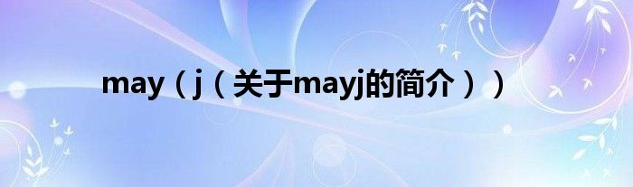 may（j（關(guān)于mayj的簡(jiǎn)介））