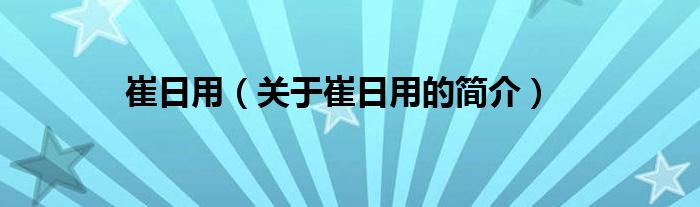 崔日用（關(guān)于崔日用的簡(jiǎn)介）