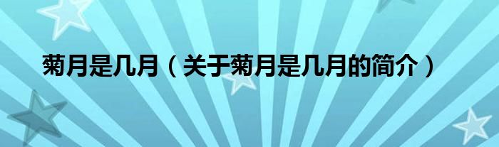 菊月是幾月（關(guān)于菊月是幾月的簡介）