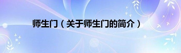 師生門（關(guān)于師生門的簡(jiǎn)介）