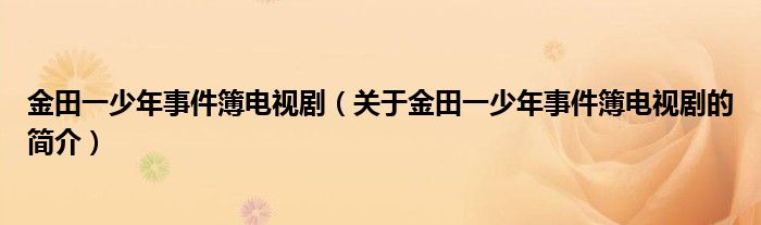 金田一少年事件簿電視?。P(guān)于金田一少年事件簿電視劇的簡介）