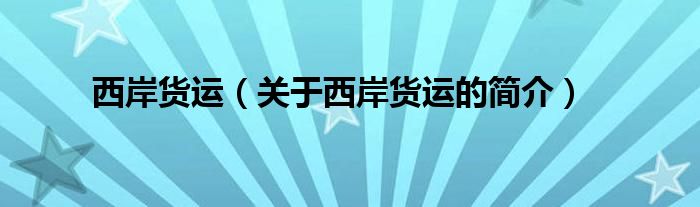 西岸貨運（關(guān)于西岸貨運的簡介）