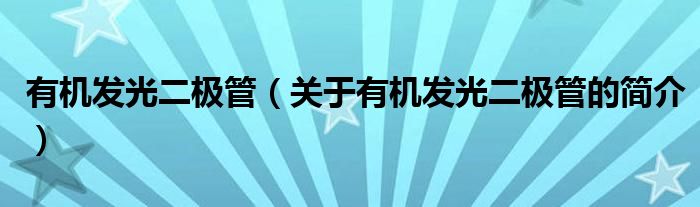 有機(jī)發(fā)光二極管（關(guān)于有機(jī)發(fā)光二極管的簡介）