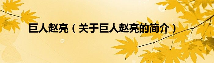 巨人趙亮（關(guān)于巨人趙亮的簡(jiǎn)介）