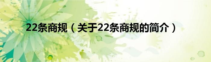 22條商規(guī)（關(guān)于22條商規(guī)的簡介）