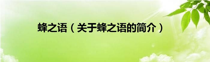 蜂之語(yǔ)（關(guān)于蜂之語(yǔ)的簡(jiǎn)介）