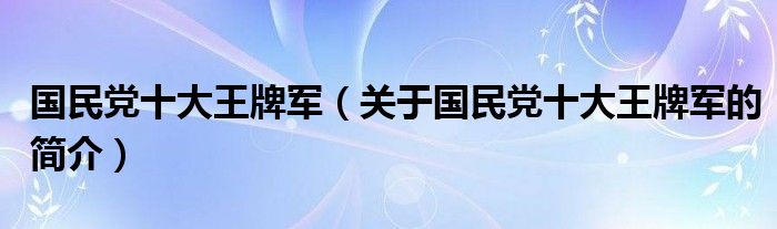 國民黨十大王牌軍（關于國民黨十大王牌軍的簡介）