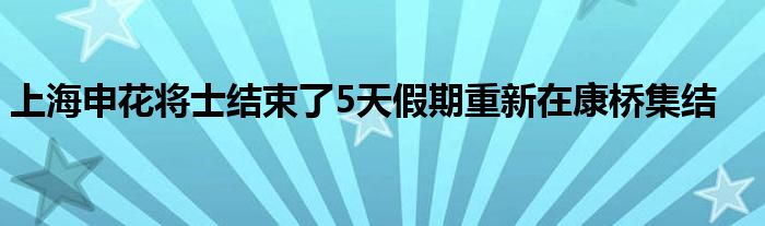 上海申花將士結(jié)束了5天假期重新在康橋集結(jié)