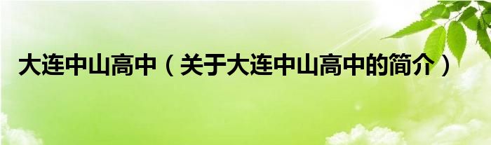 大連中山高中（關(guān)于大連中山高中的簡介）