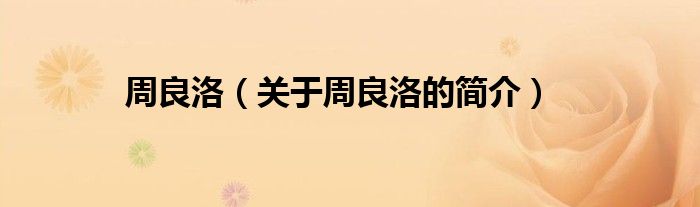 周良洛（關(guān)于周良洛的簡(jiǎn)介）