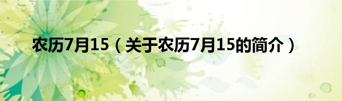 農(nóng)歷7月15（關(guān)于農(nóng)歷7月15的簡介）