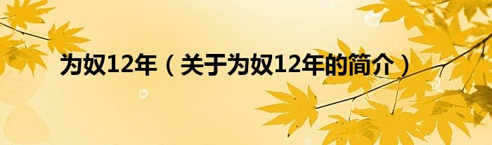 為奴12年（關(guān)于為奴12年的簡(jiǎn)介）