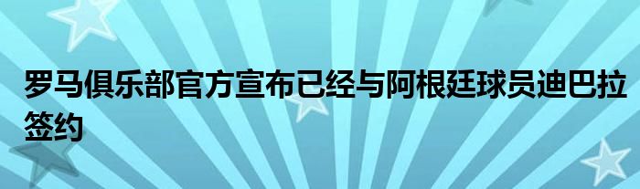 羅馬俱樂部官方宣布已經(jīng)與阿根廷球員迪巴拉簽約