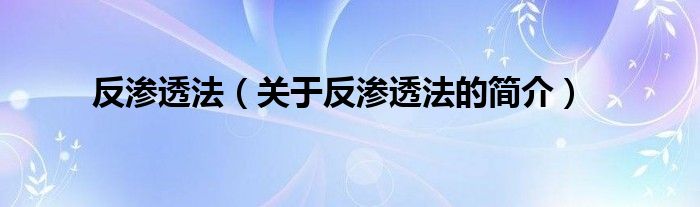 反滲透法（關(guān)于反滲透法的簡(jiǎn)介）