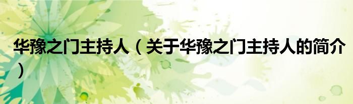 華豫之門(mén)主持人（關(guān)于華豫之門(mén)主持人的簡(jiǎn)介）