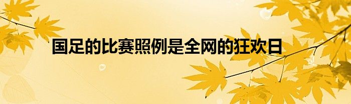 國足的比賽照例是全網的狂歡日