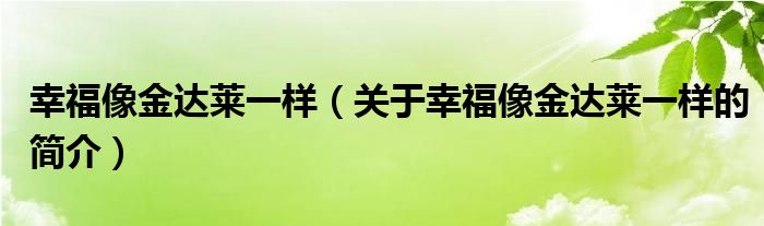 幸福像金達萊一樣（關于幸福像金達萊一樣的簡介）