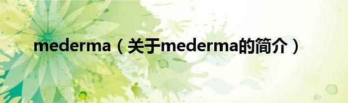 mederma（關(guān)于mederma的簡介）