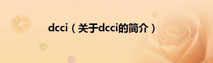 dcci（關(guān)于dcci的簡介）