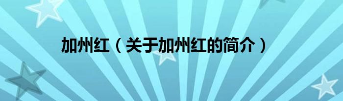 加州紅（關(guān)于加州紅的簡(jiǎn)介）