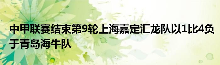 中甲聯(lián)賽結(jié)束第9輪上海嘉定匯龍隊以1比4負于青島海牛隊