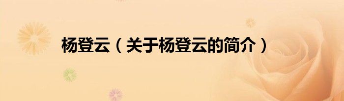 楊登云（關(guān)于楊登云的簡(jiǎn)介）