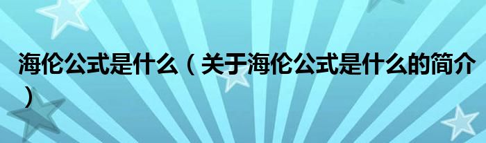 海倫公式是什么（關(guān)于海倫公式是什么的簡介）