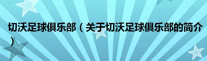 切沃足球俱樂部（關(guān)于切沃足球俱樂部的簡(jiǎn)介）