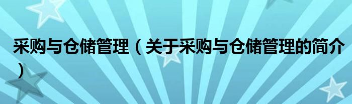 采購與倉儲管理（關(guān)于采購與倉儲管理的簡介）