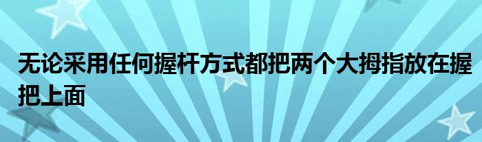 無論采用任何握桿方式都把兩個(gè)大拇指放在握把上面