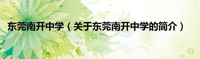 東莞南開中學(xué)（關(guān)于東莞南開中學(xué)的簡(jiǎn)介）