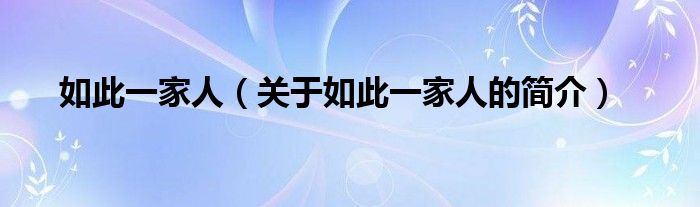 如此一家人（關(guān)于如此一家人的簡(jiǎn)介）