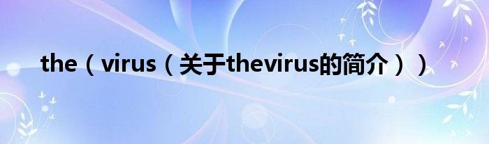 the（virus（關(guān)于thevirus的簡介））