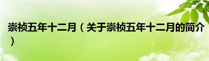 崇禎五年十二月（關于崇禎五年十二月的簡介）