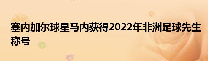 塞內(nèi)加爾球星馬內(nèi)獲得2022年非洲足球先生稱號(hào)