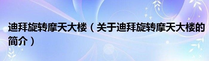 迪拜旋轉(zhuǎn)摩天大樓（關(guān)于迪拜旋轉(zhuǎn)摩天大樓的簡(jiǎn)介）