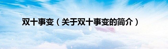 雙十事變（關(guān)于雙十事變的簡(jiǎn)介）