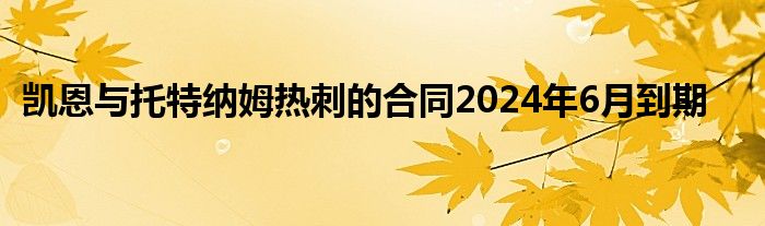 凱恩與托特納姆熱刺的合同2024年6月到期