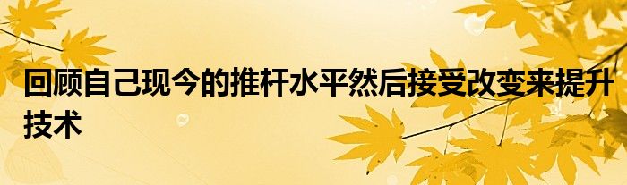 回顧自己現(xiàn)今的推桿水平然后接受改變來提升技術(shù)