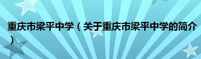 重慶市梁平中學(xué)（關(guān)于重慶市梁平中學(xué)的簡介）