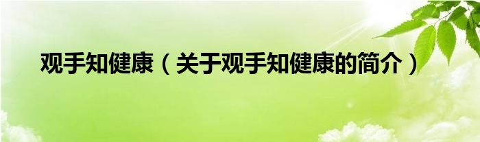 觀手知健康（關(guān)于觀手知健康的簡(jiǎn)介）