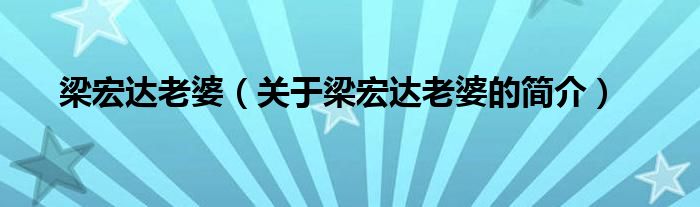 梁宏達老婆（關于梁宏達老婆的簡介）