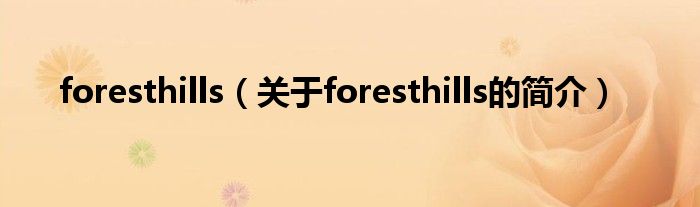 foresthills（關(guān)于foresthills的簡介）