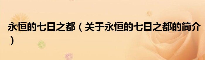 永恒的七日之都（關(guān)于永恒的七日之都的簡介）