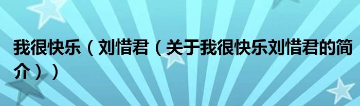 我很快樂（劉惜君（關(guān)于我很快樂劉惜君的簡(jiǎn)介））