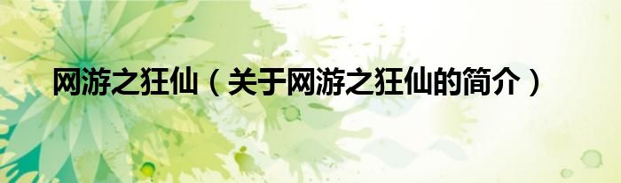 網(wǎng)游之狂仙（關于網(wǎng)游之狂仙的簡介）