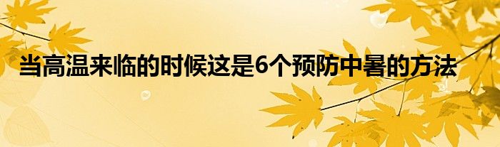 當(dāng)高溫來臨的時候這是6個預(yù)防中暑的方法